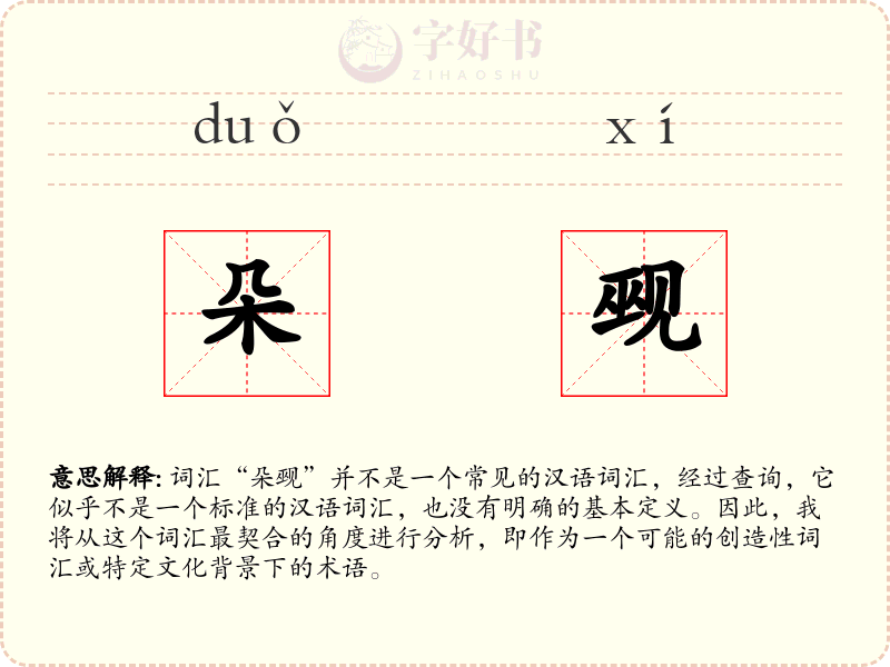 朵觋