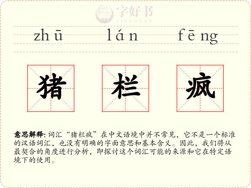 猪栏疯