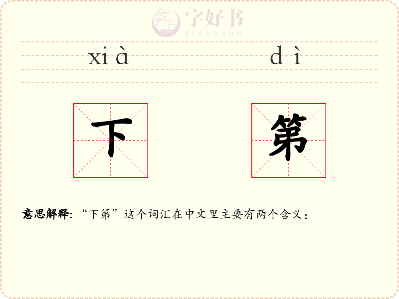 下第