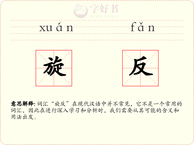 旋反