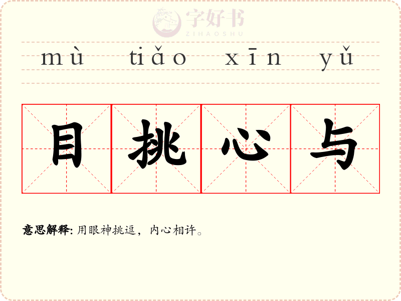 目挑心与