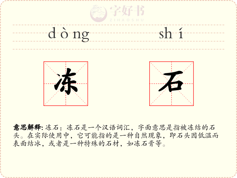 冻石