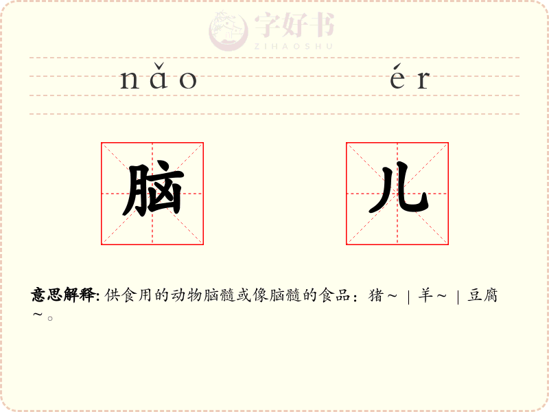 脑儿