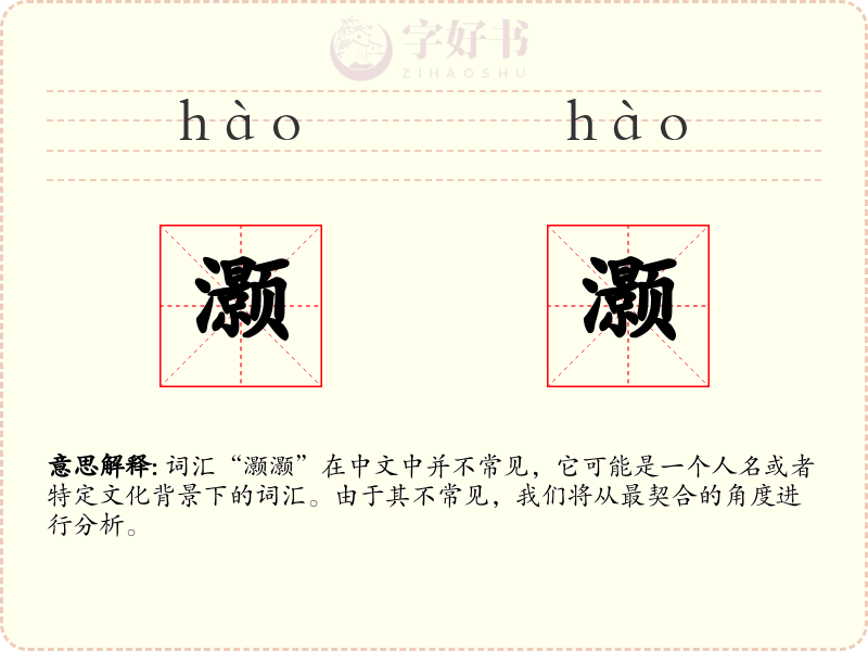 灏灏