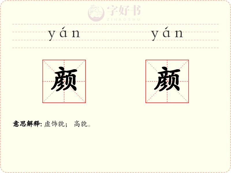 颜颜