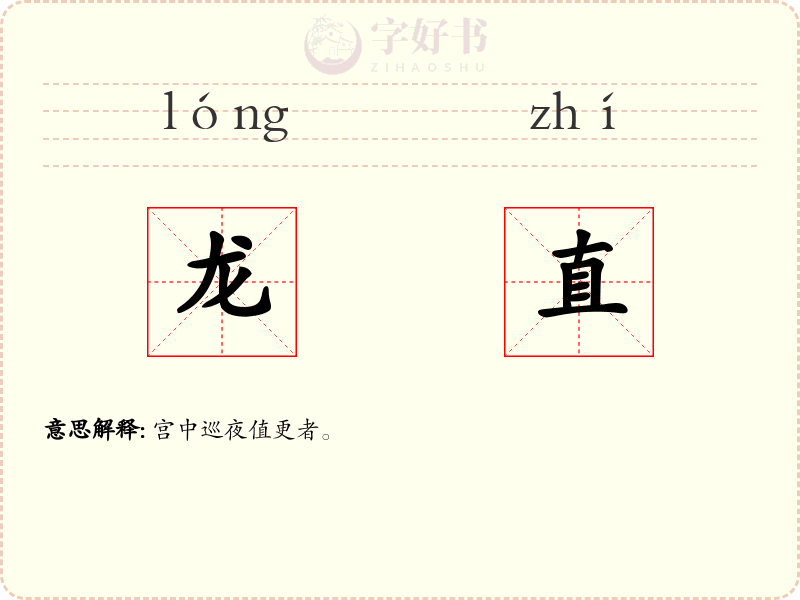 龙直