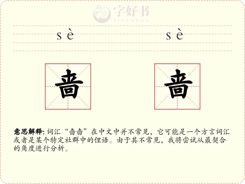 啬啬
