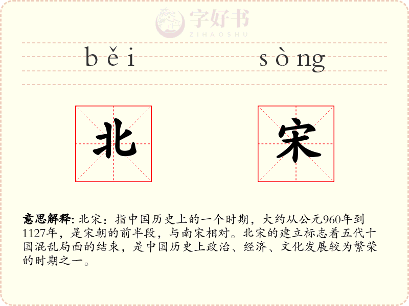 北宋