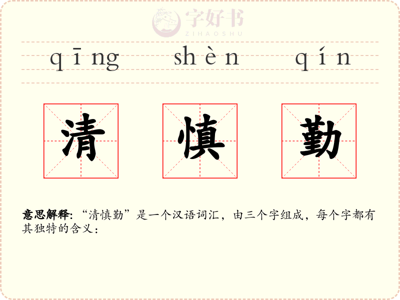 清慎勤