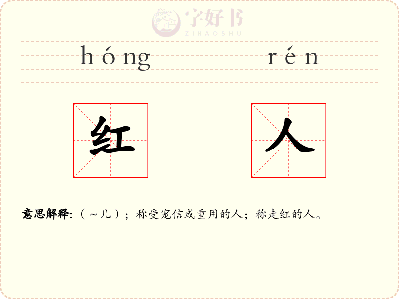红人