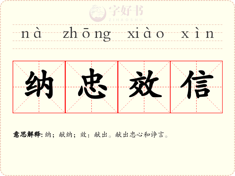 纳忠效信
