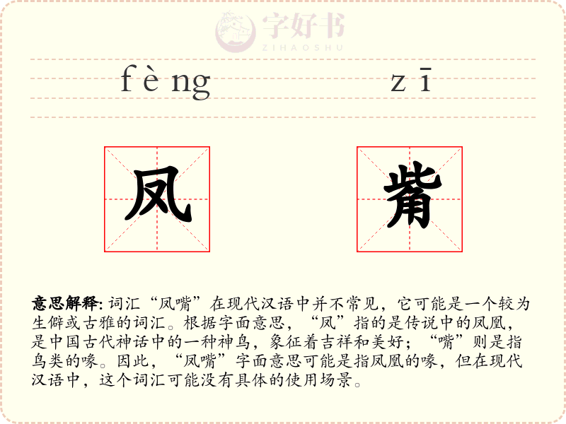 凤觜