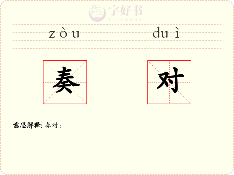 奏对