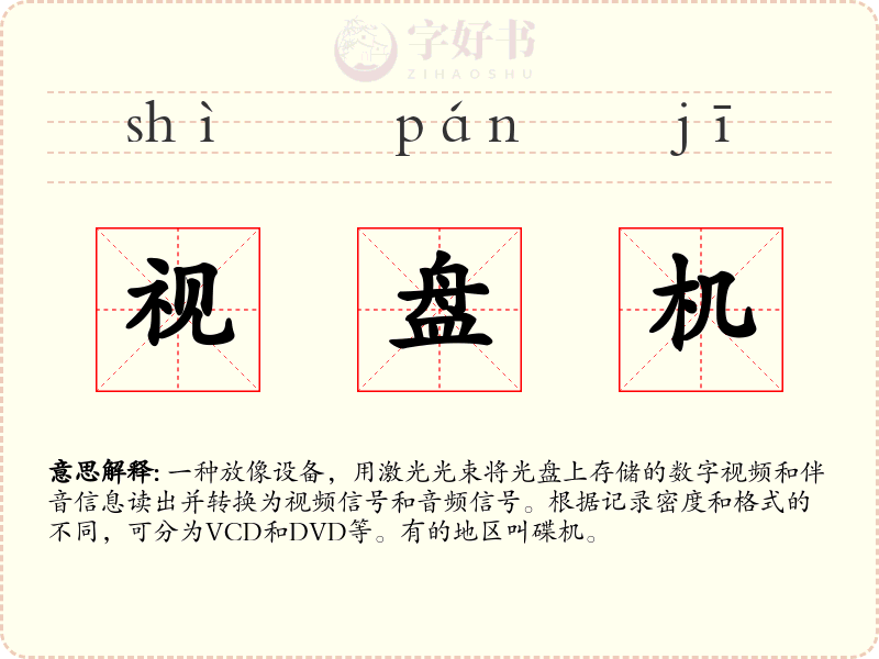 视盘机