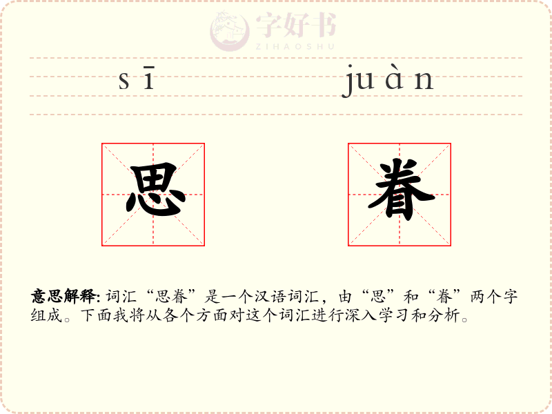 思眷