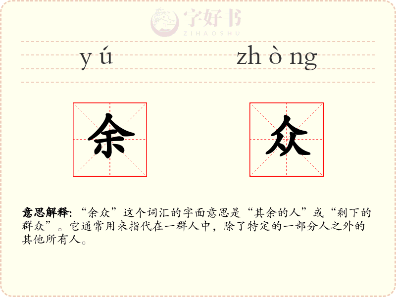 余众