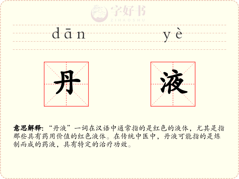 丹液