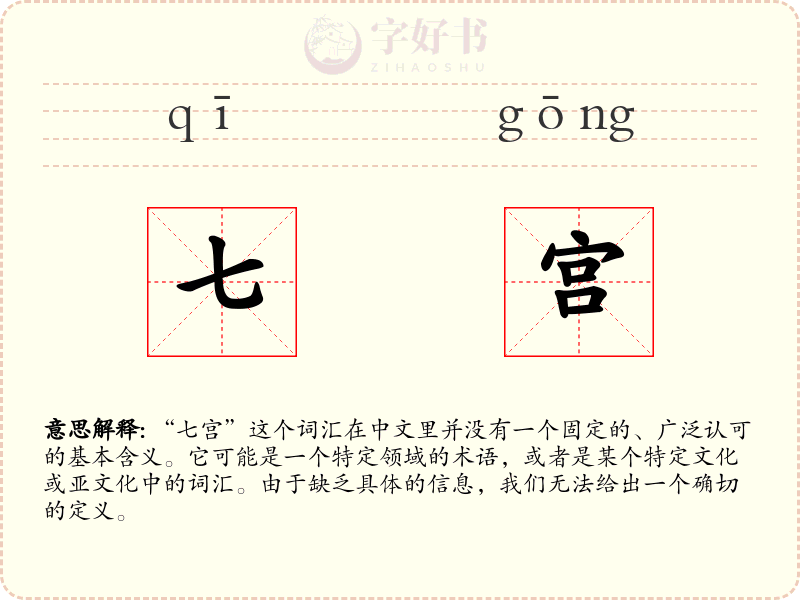 七宫
