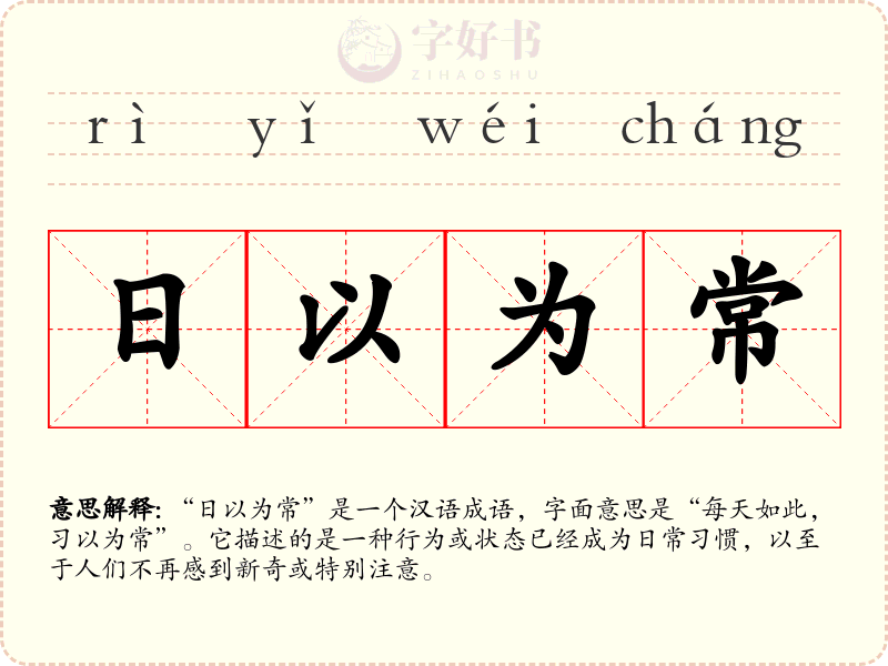 日以为常
