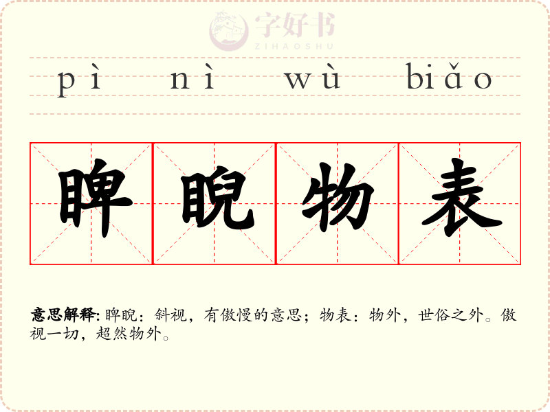 睥睨物表