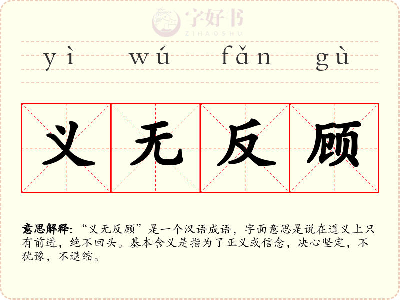 义无反顾