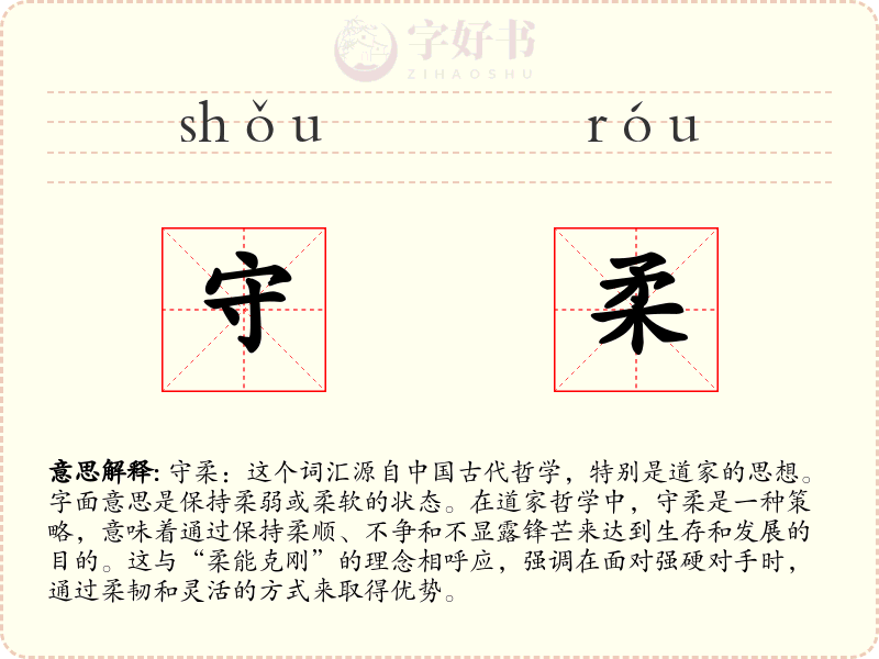 守柔