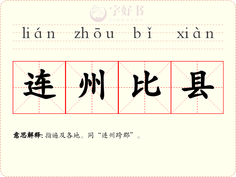 连州比县