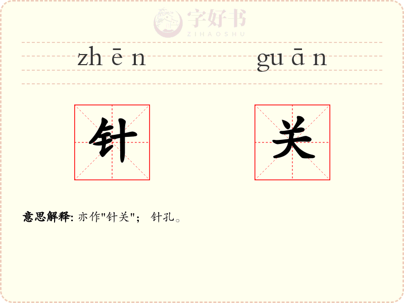 针关