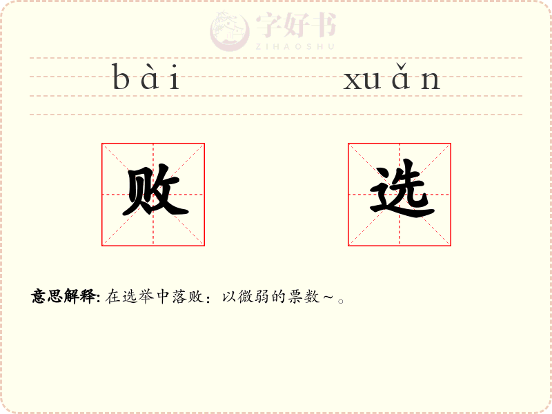 败选