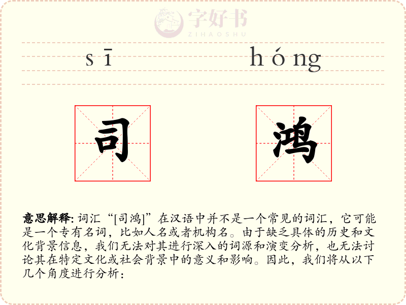司鸿