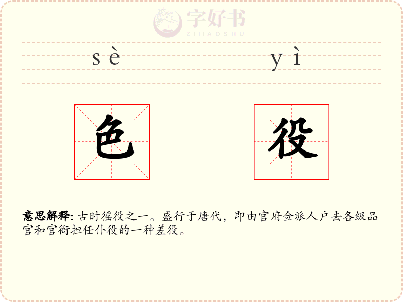 色役