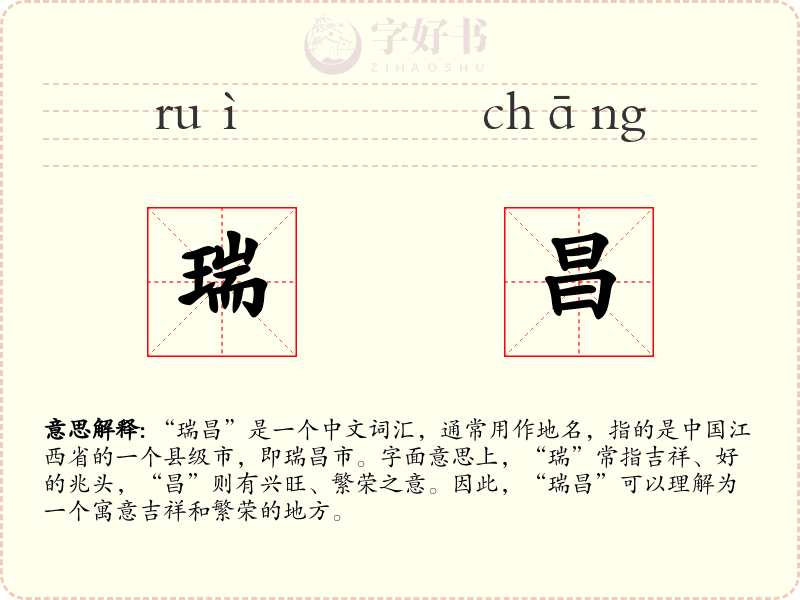 瑞昌