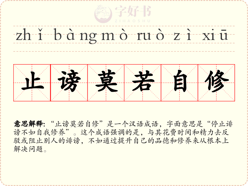 止谤莫若自修