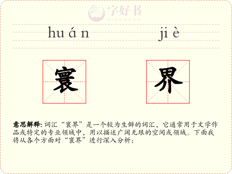 寰界