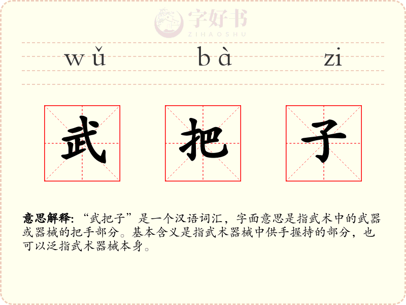 武把子