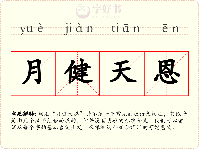 月健天恩