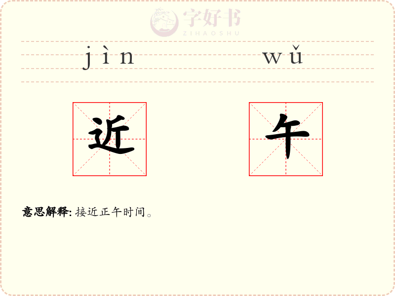 近午