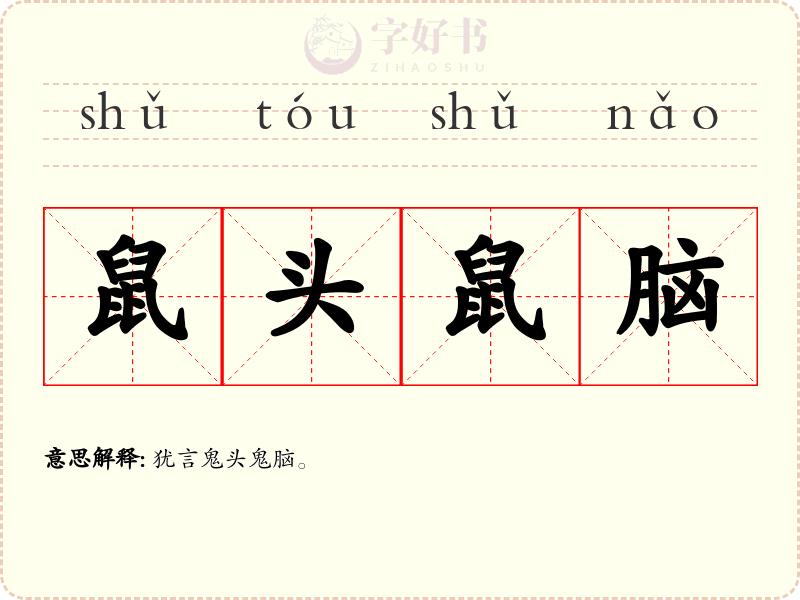 鼠头鼠脑