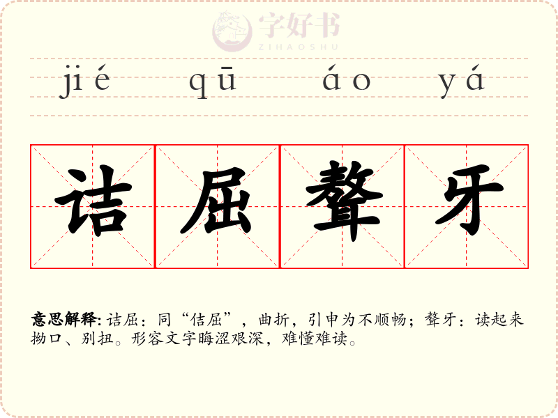 诘屈聱牙