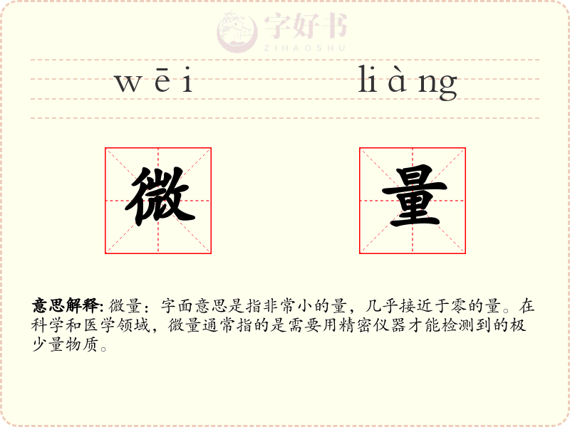微量