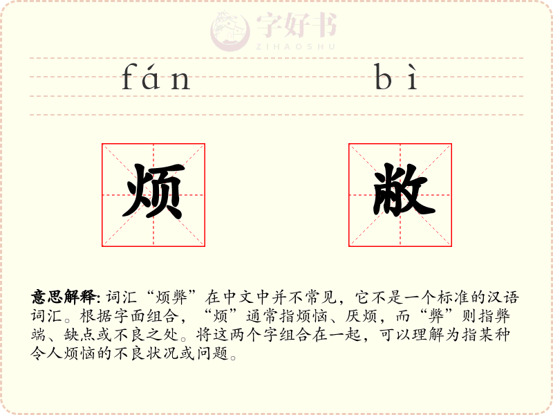 烦敝