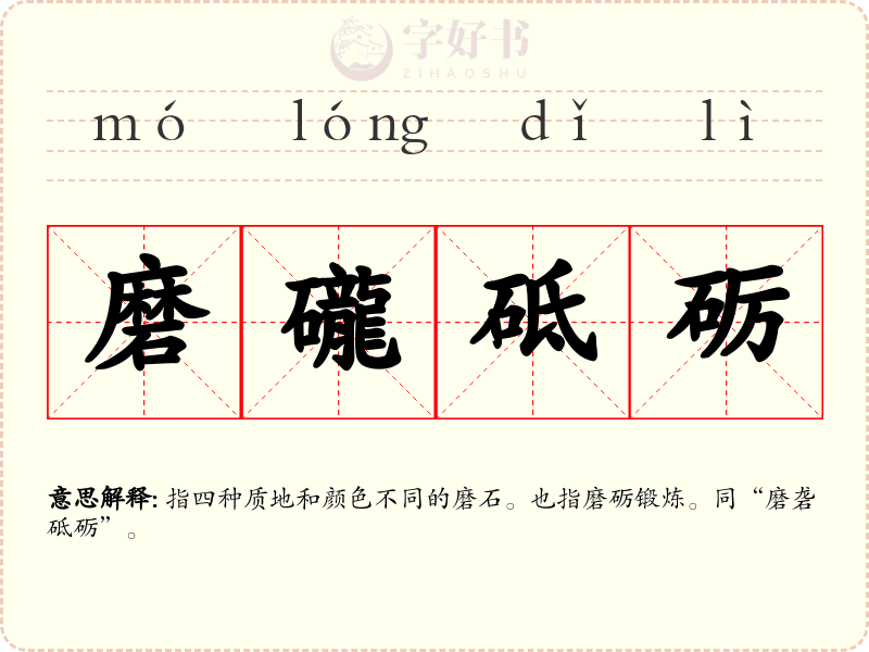 磨礲砥砺