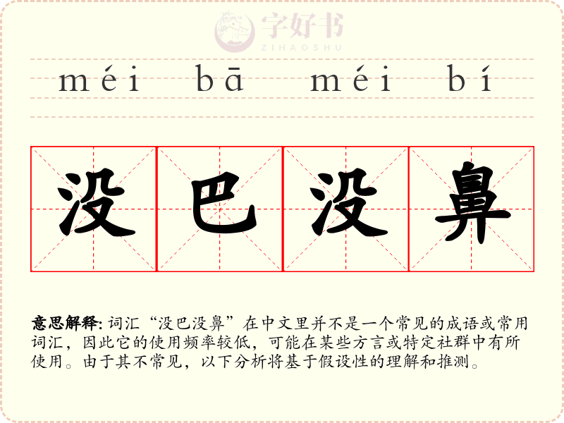 没巴没鼻