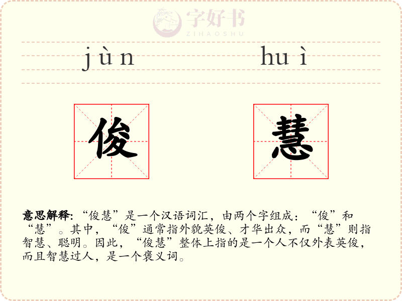 俊慧