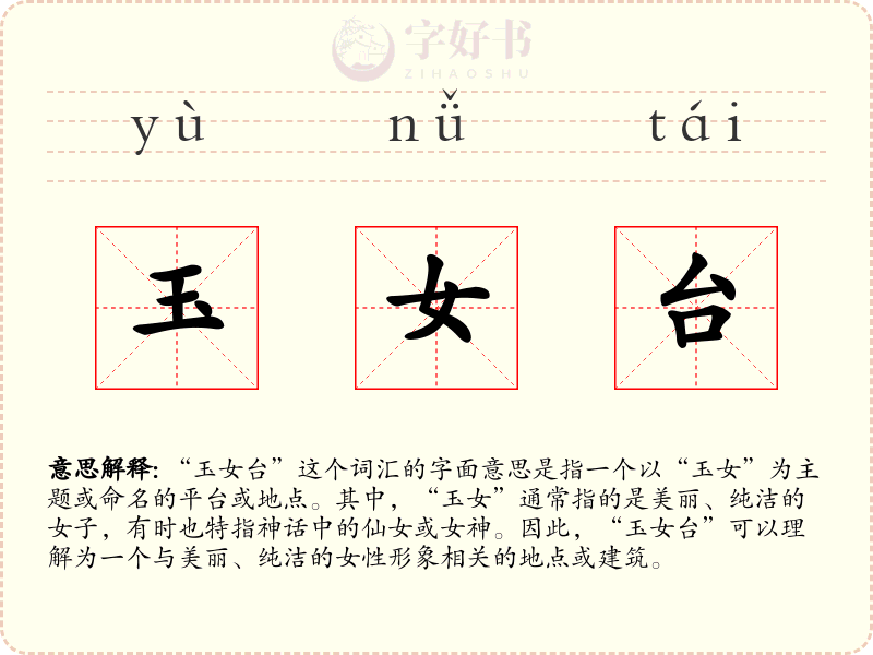 玉女台