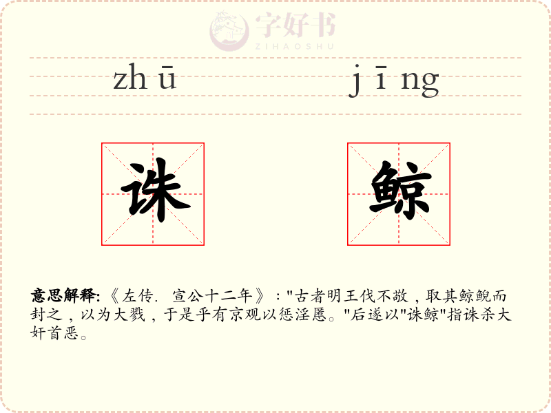 诛鲸