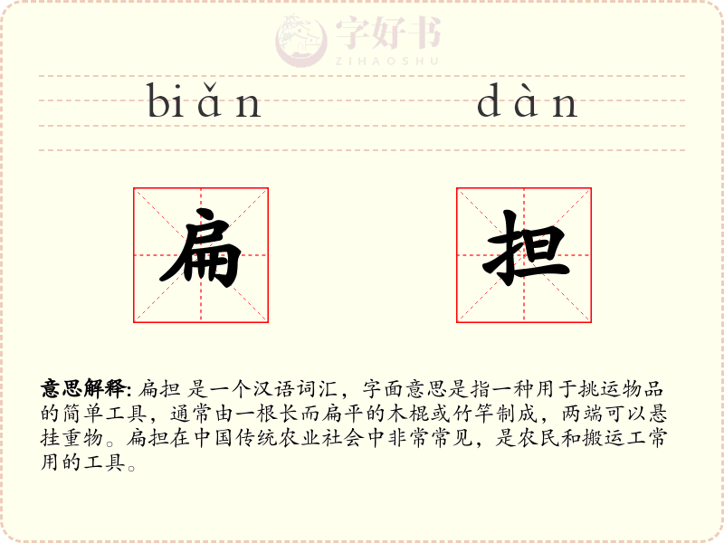 扁担