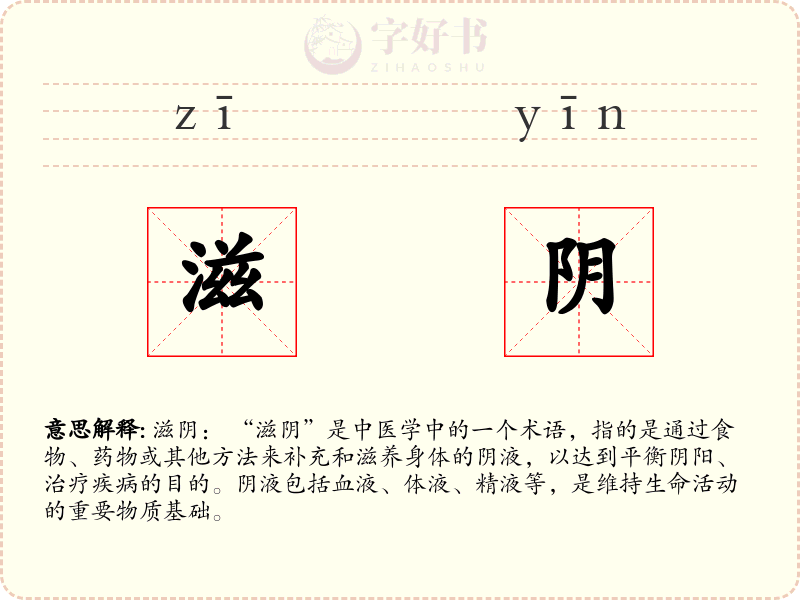 滋阴