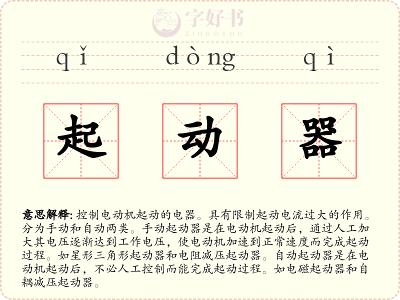 起动器
