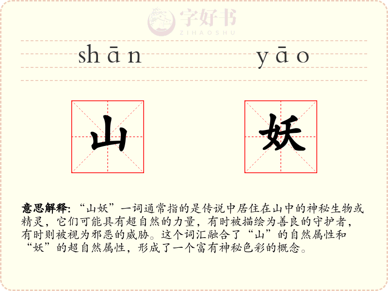山妖